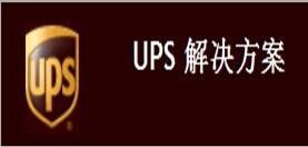 香港UPS 国际 物流 出口 锂电池 快递到美国