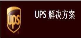 UPS 国际货代 快递 出口 英国 可接 移动电源 带 电池产品